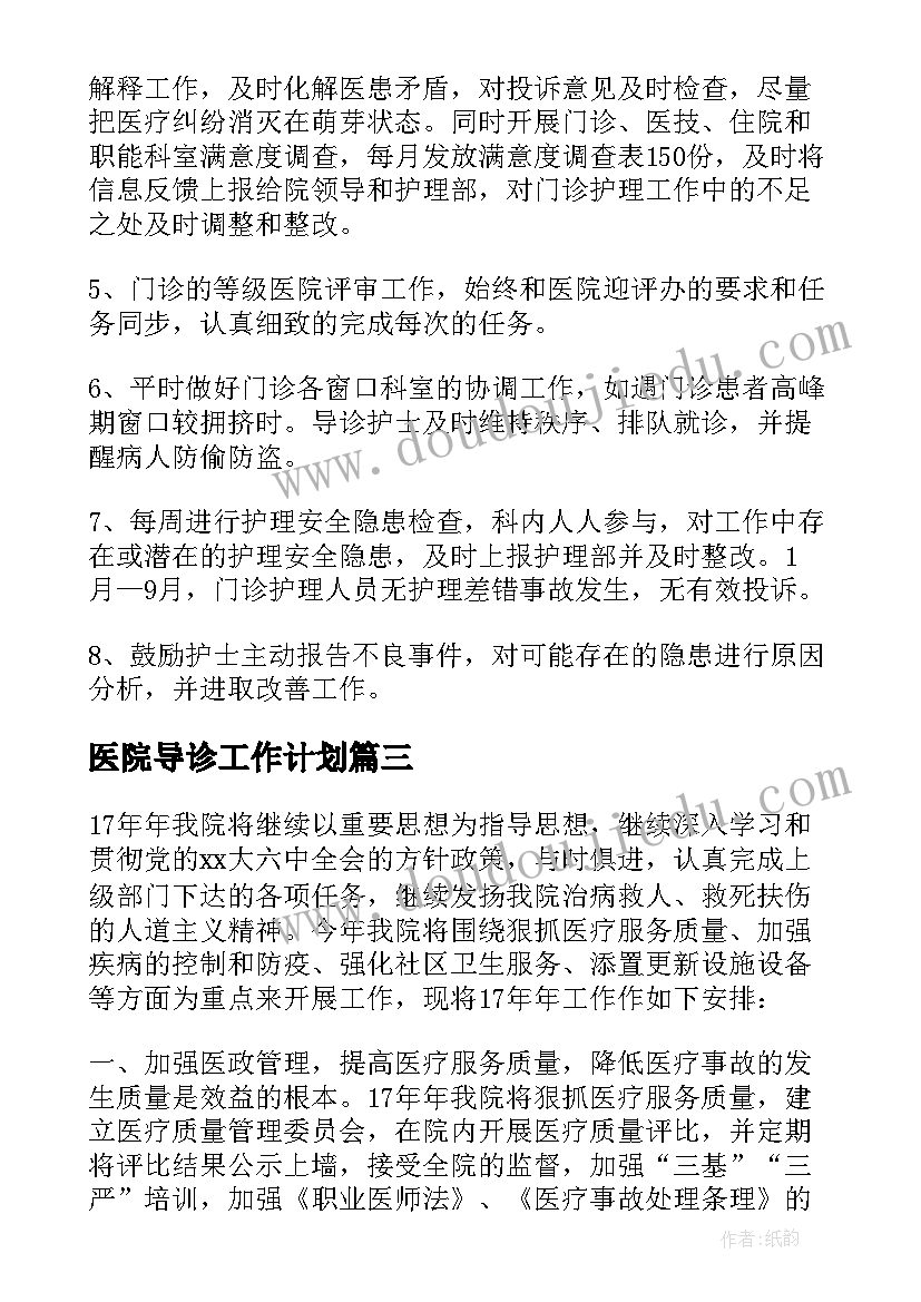 最新医院导诊工作计划 医院营销工作计划和目标(实用5篇)