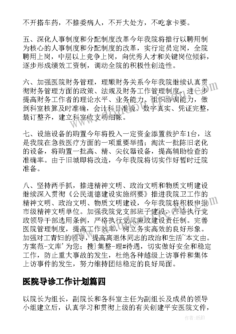 最新医院导诊工作计划 医院营销工作计划和目标(实用5篇)