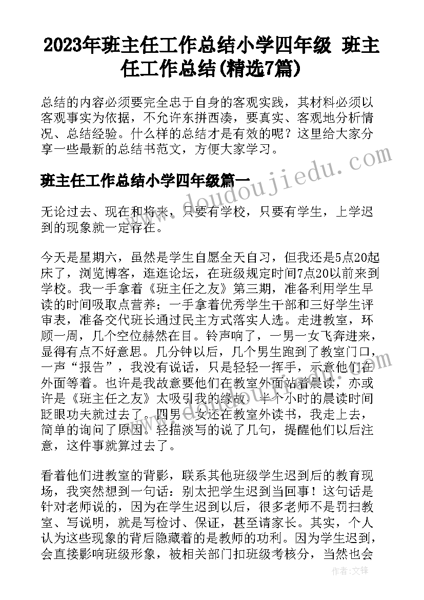 2023年班主任工作总结小学四年级 班主任工作总结(精选7篇)