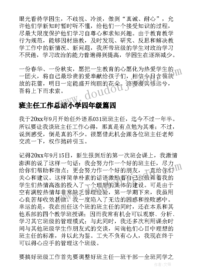 2023年班主任工作总结小学四年级 班主任工作总结(精选7篇)