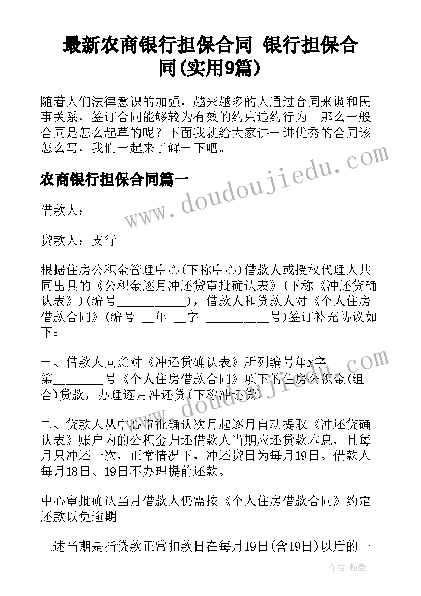 最新农商银行担保合同 银行担保合同(实用9篇)