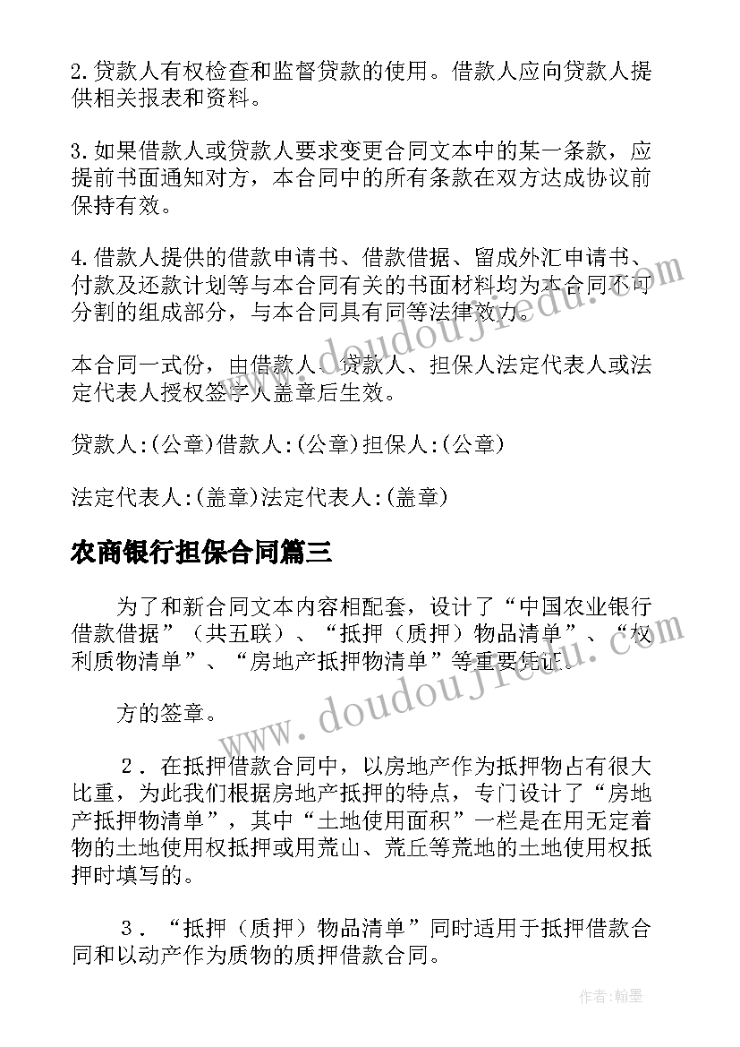 最新农商银行担保合同 银行担保合同(实用9篇)