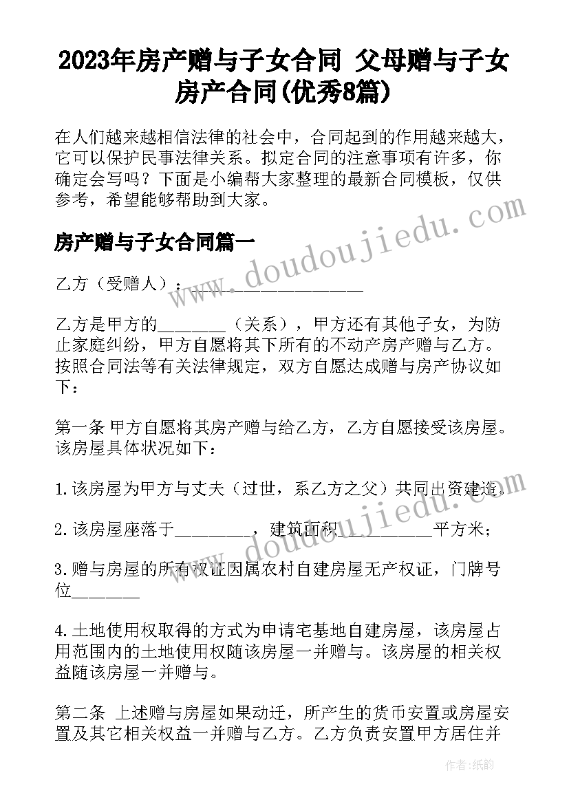 2023年房产赠与子女合同 父母赠与子女房产合同(优秀8篇)