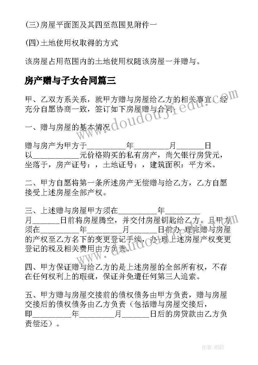 2023年房产赠与子女合同 父母赠与子女房产合同(优秀8篇)