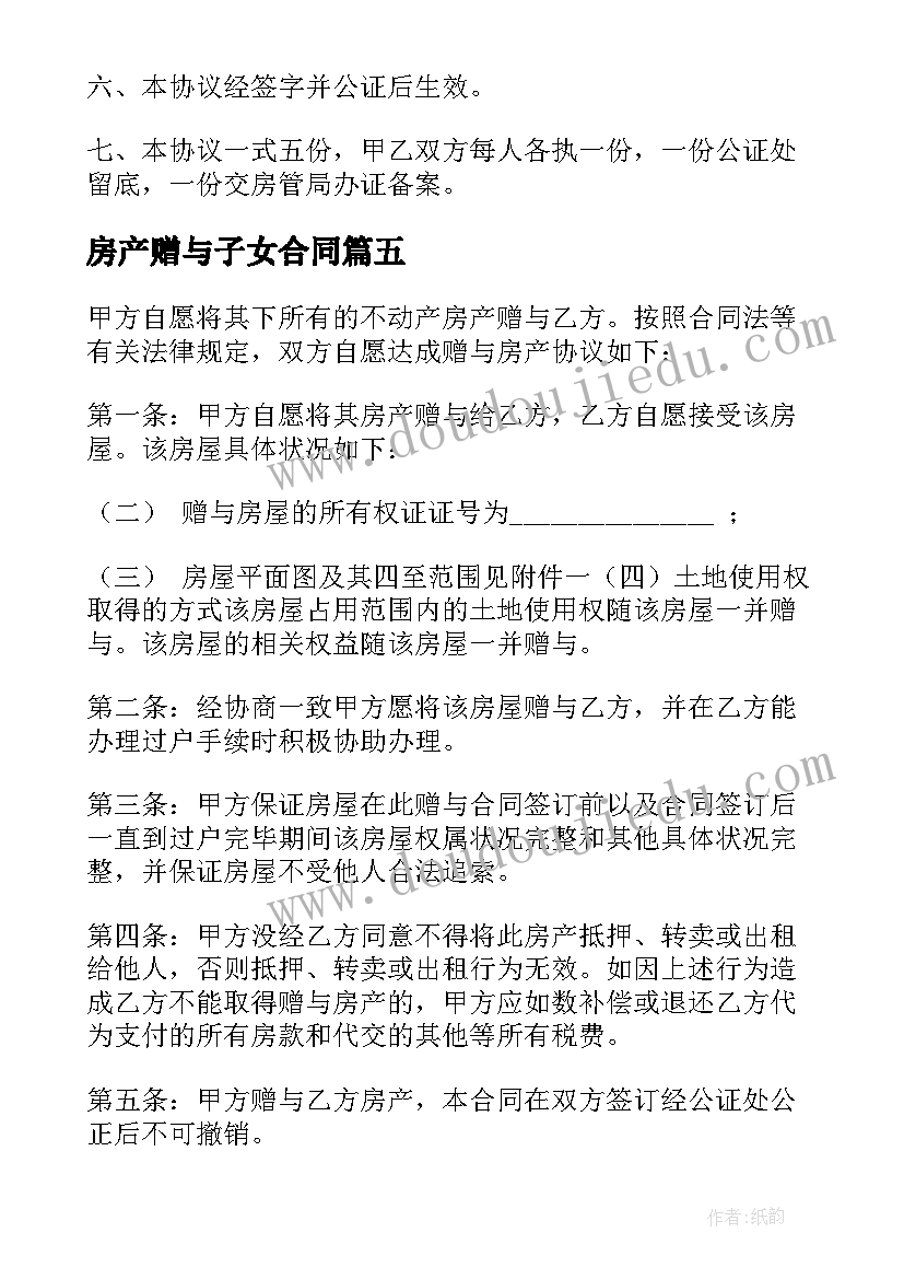 2023年房产赠与子女合同 父母赠与子女房产合同(优秀8篇)