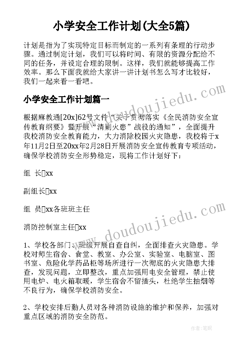 小学安全工作计划(大全5篇)