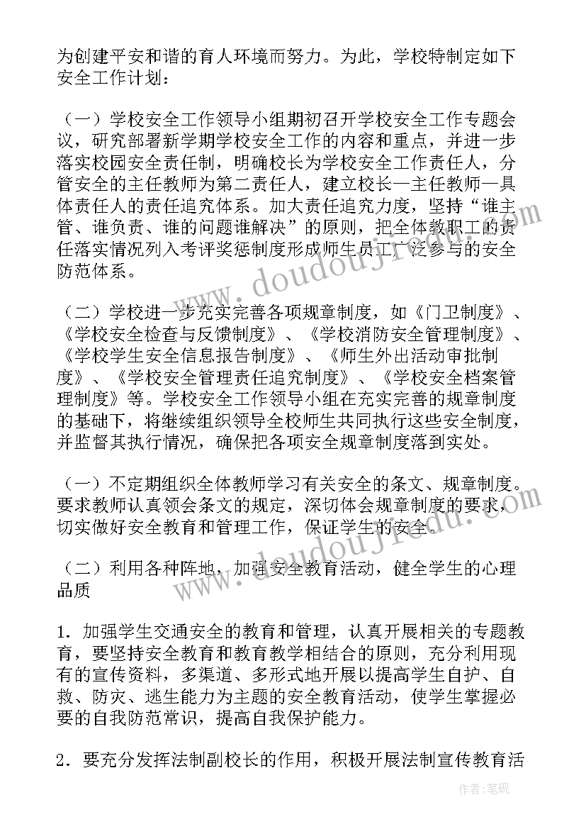 小学安全工作计划(大全5篇)