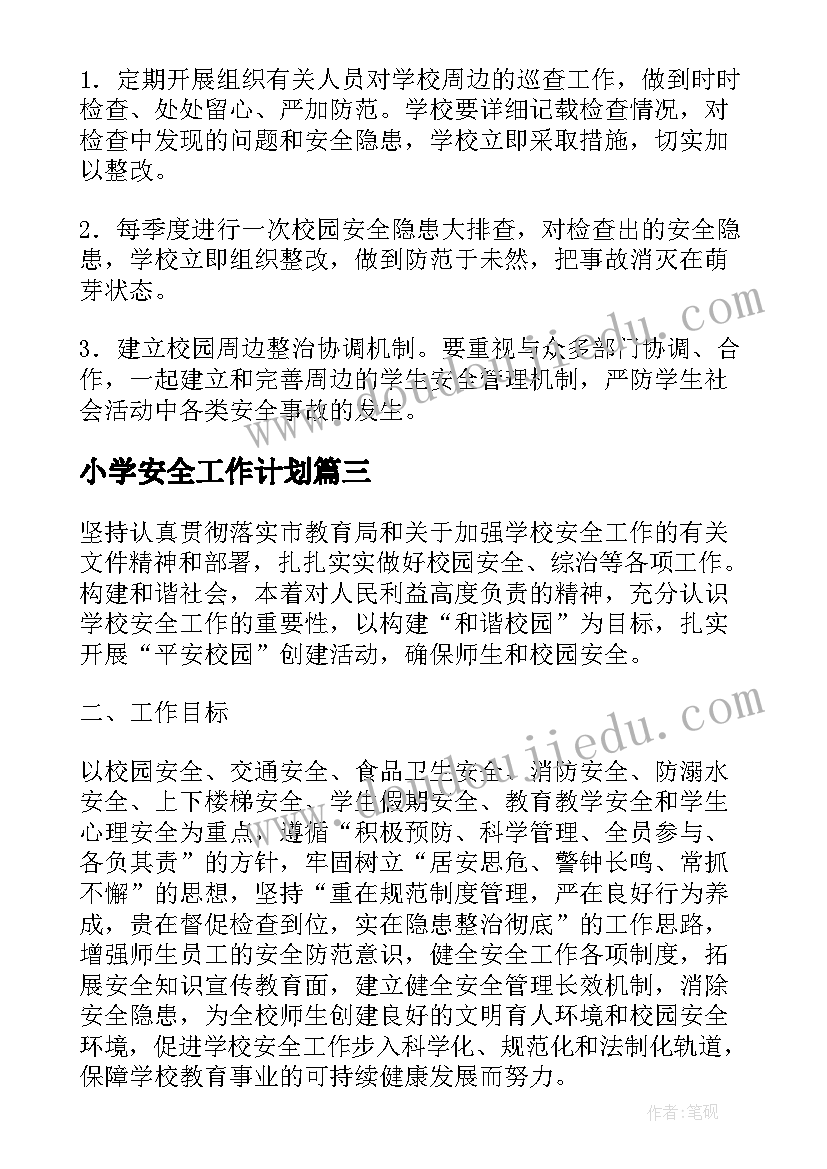 小学安全工作计划(大全5篇)