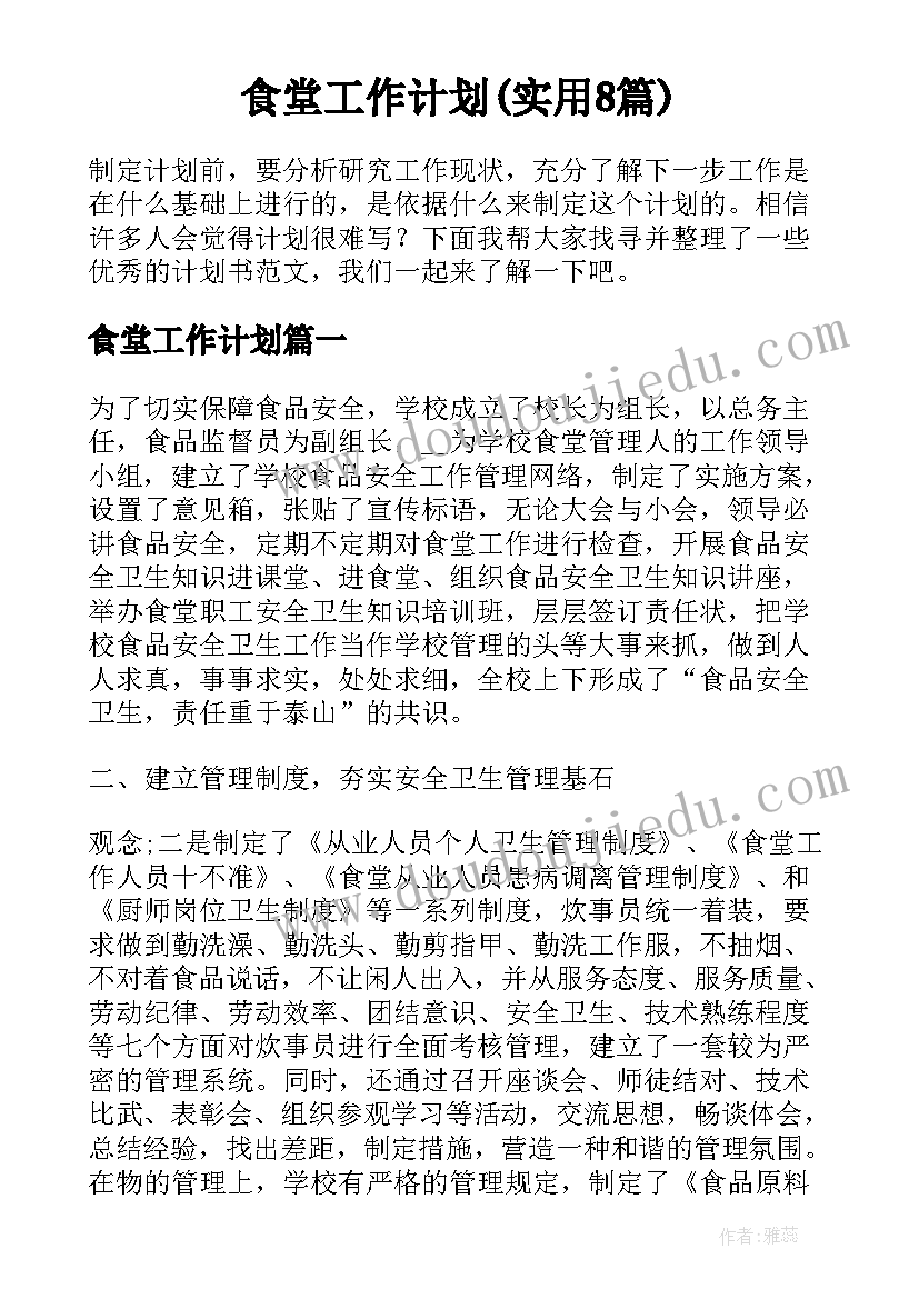 食堂工作计划(实用8篇)