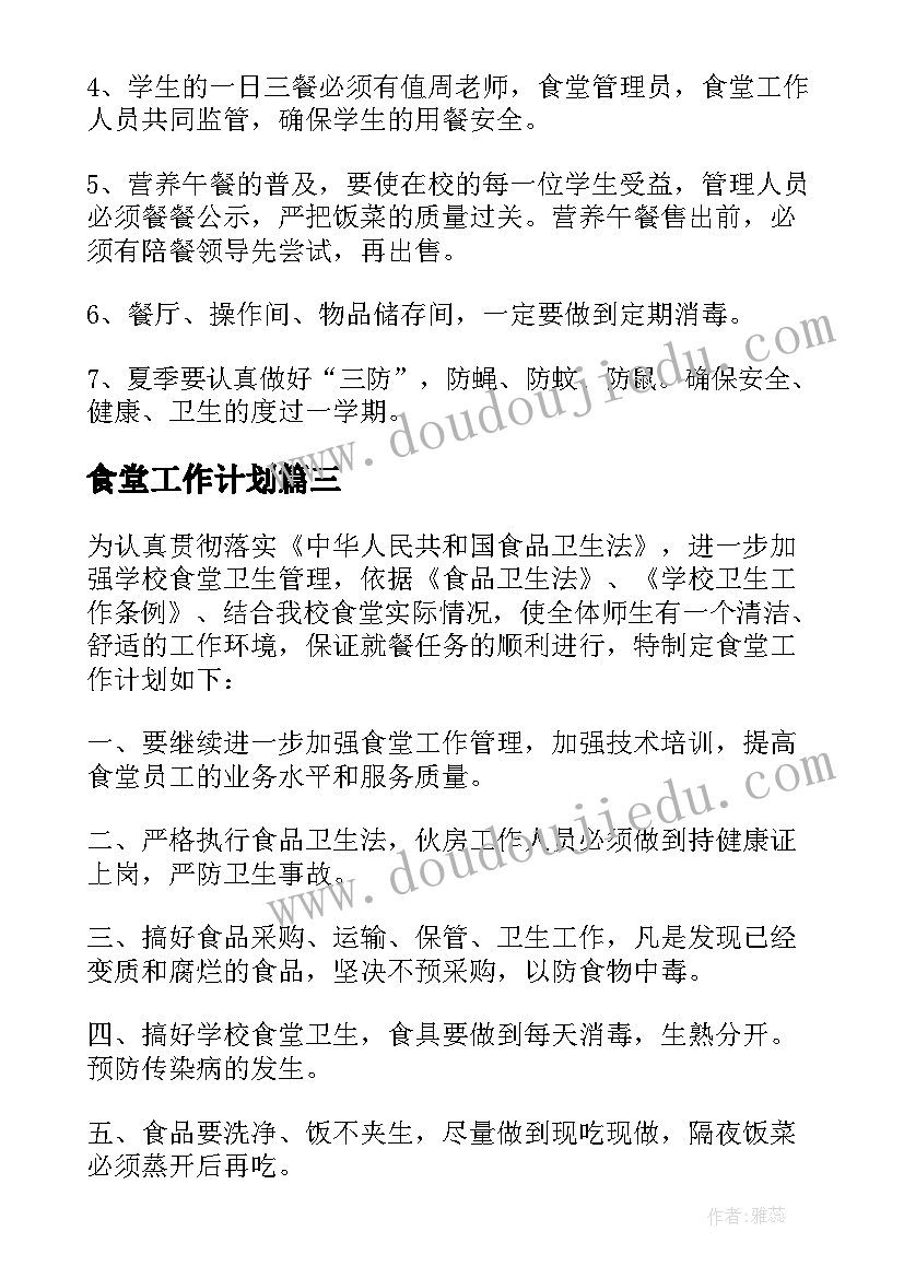 食堂工作计划(实用8篇)