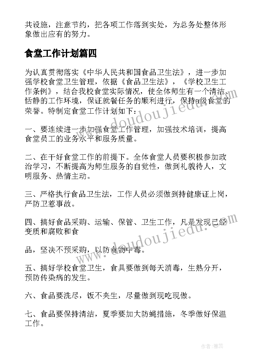 食堂工作计划(实用8篇)