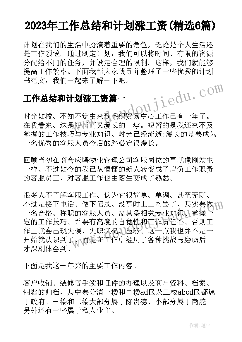 2023年工作总结和计划涨工资(精选6篇)