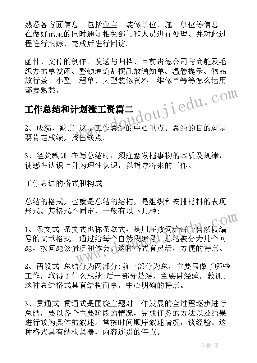 2023年工作总结和计划涨工资(精选6篇)