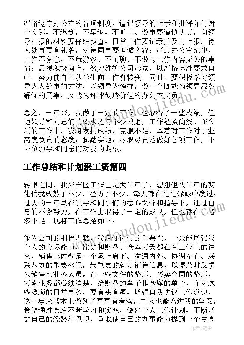 2023年工作总结和计划涨工资(精选6篇)