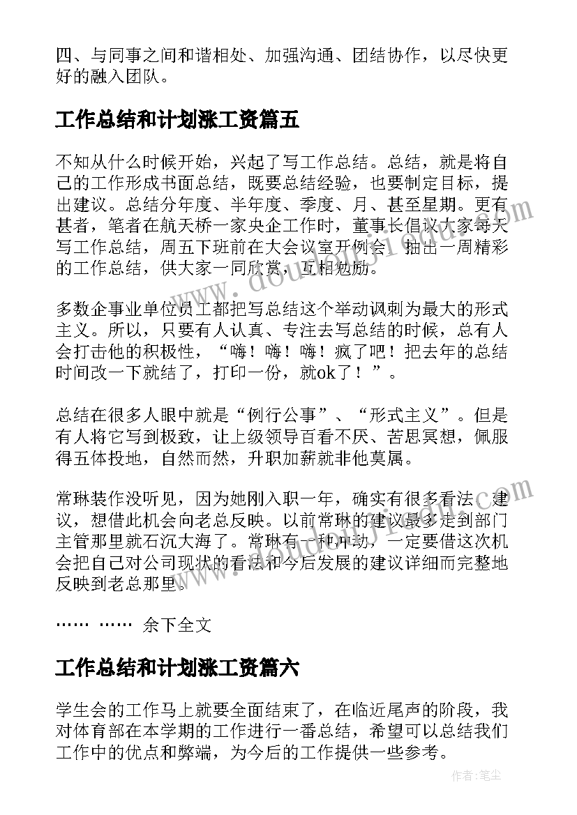 2023年工作总结和计划涨工资(精选6篇)