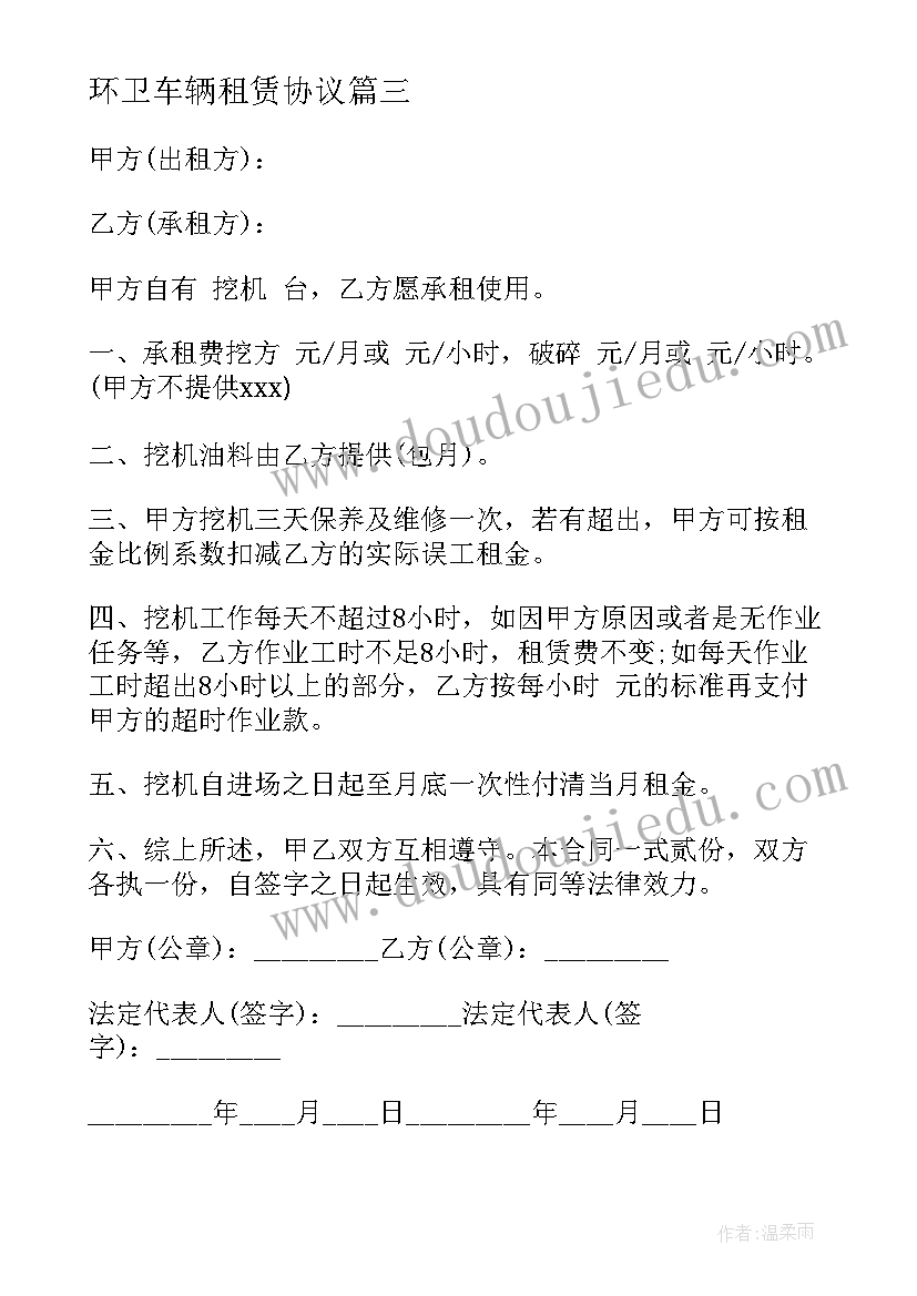 2023年环卫车辆租赁协议(汇总10篇)