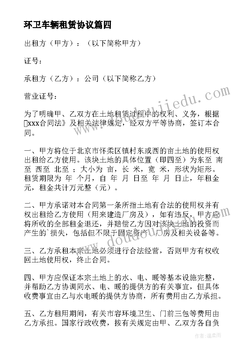 2023年环卫车辆租赁协议(汇总10篇)