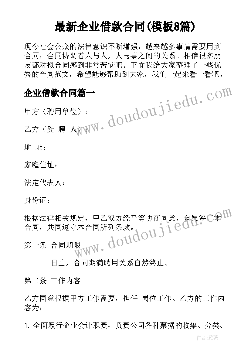 最新企业借款合同(模板8篇)