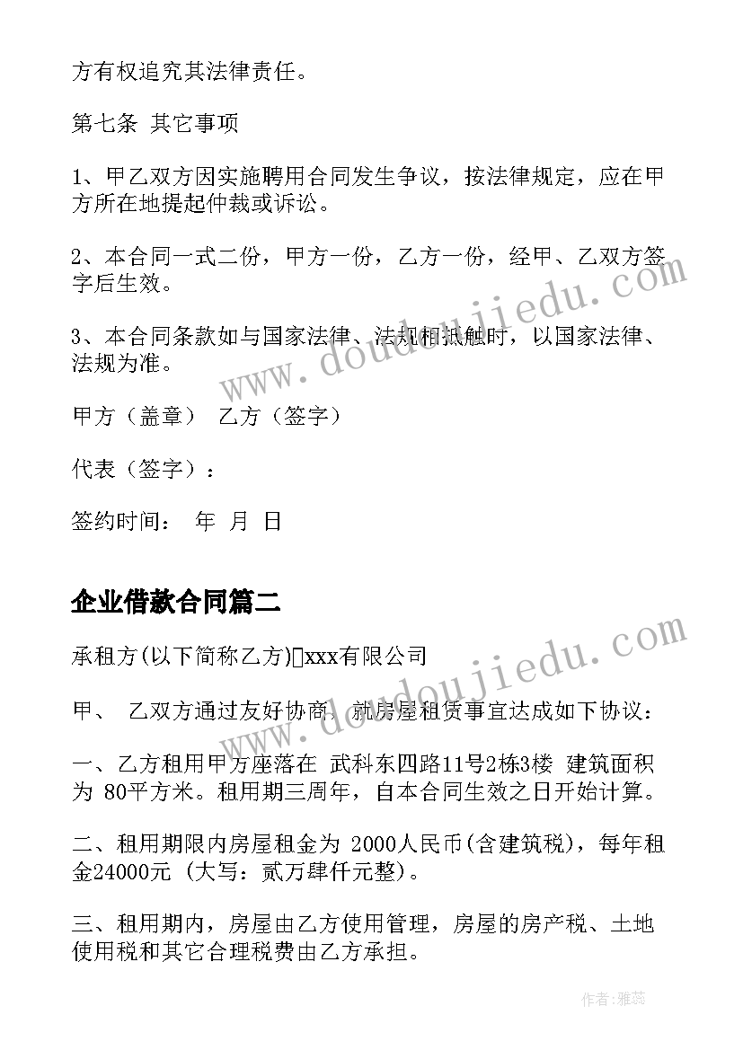 最新企业借款合同(模板8篇)