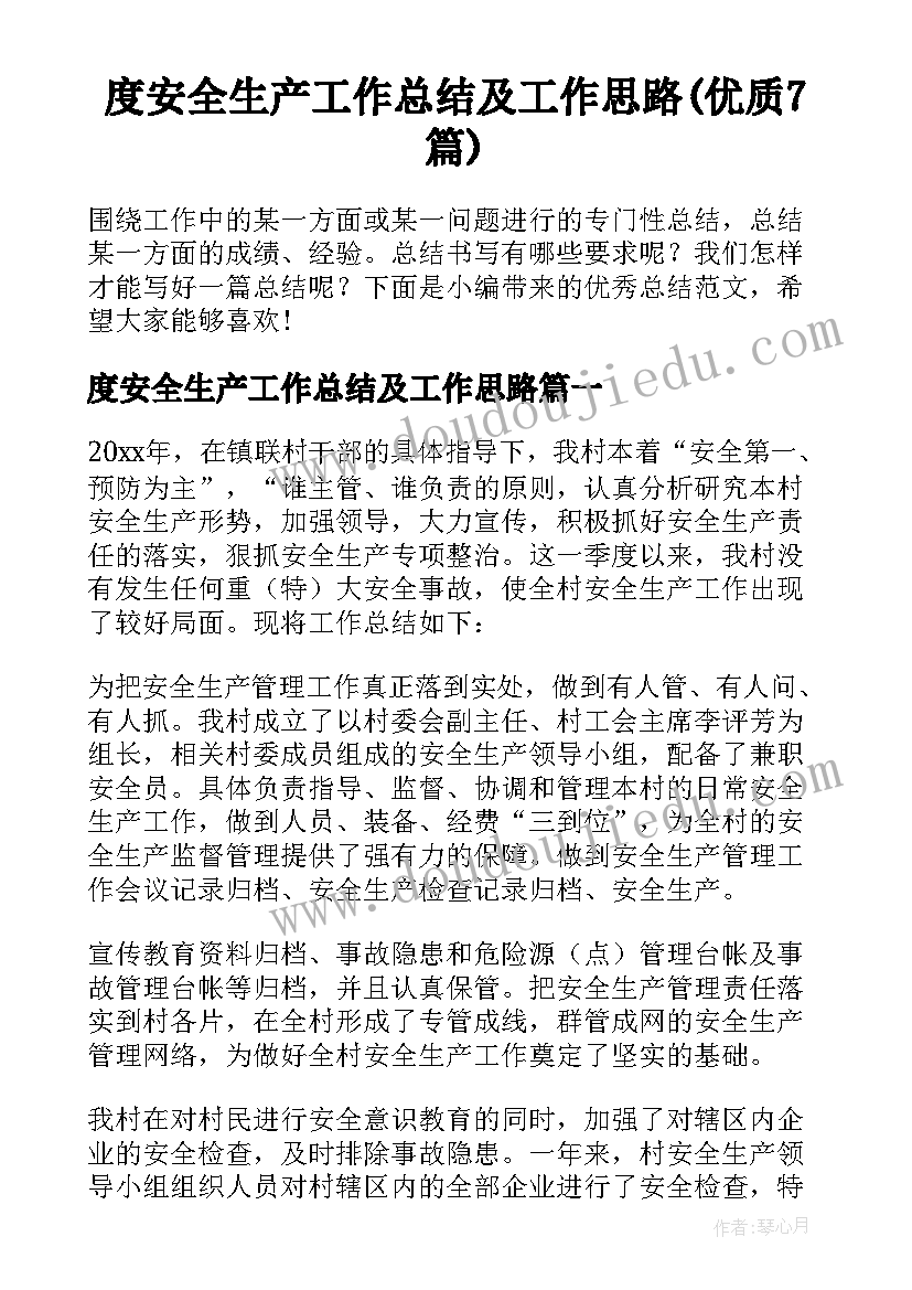 度安全生产工作总结及工作思路(优质7篇)