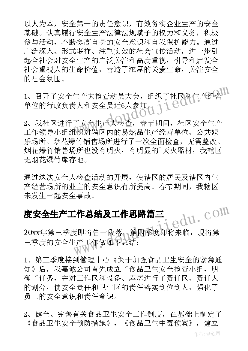 度安全生产工作总结及工作思路(优质7篇)