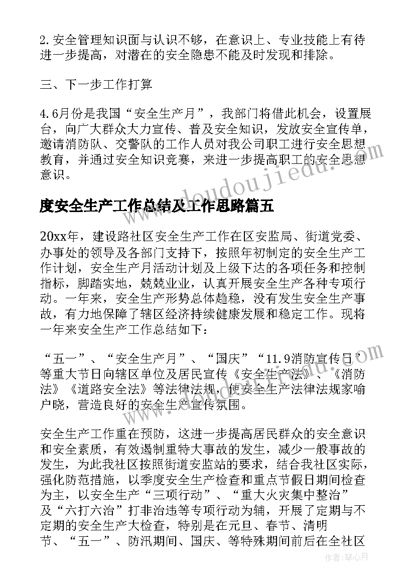 度安全生产工作总结及工作思路(优质7篇)