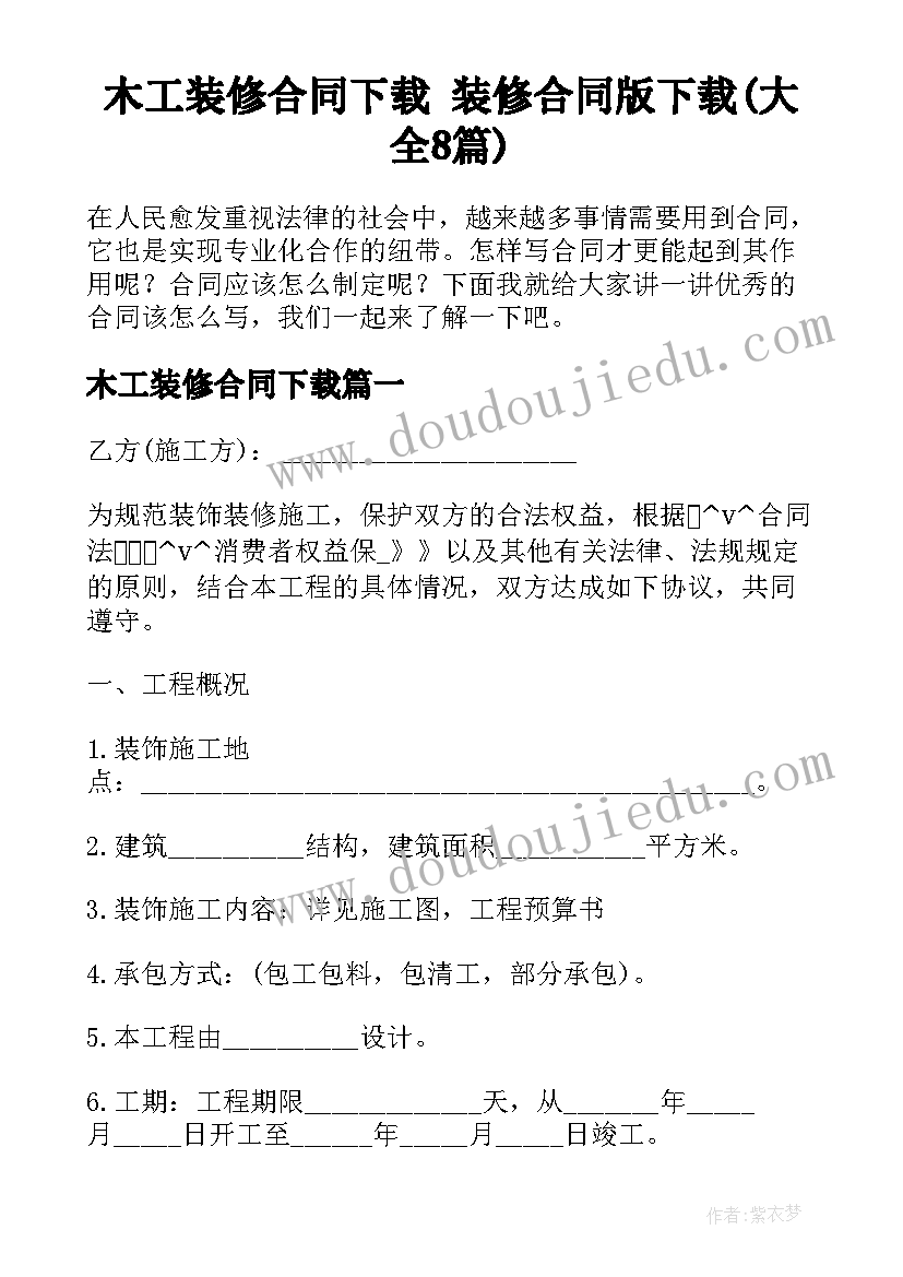 木工装修合同下载 装修合同版下载(大全8篇)