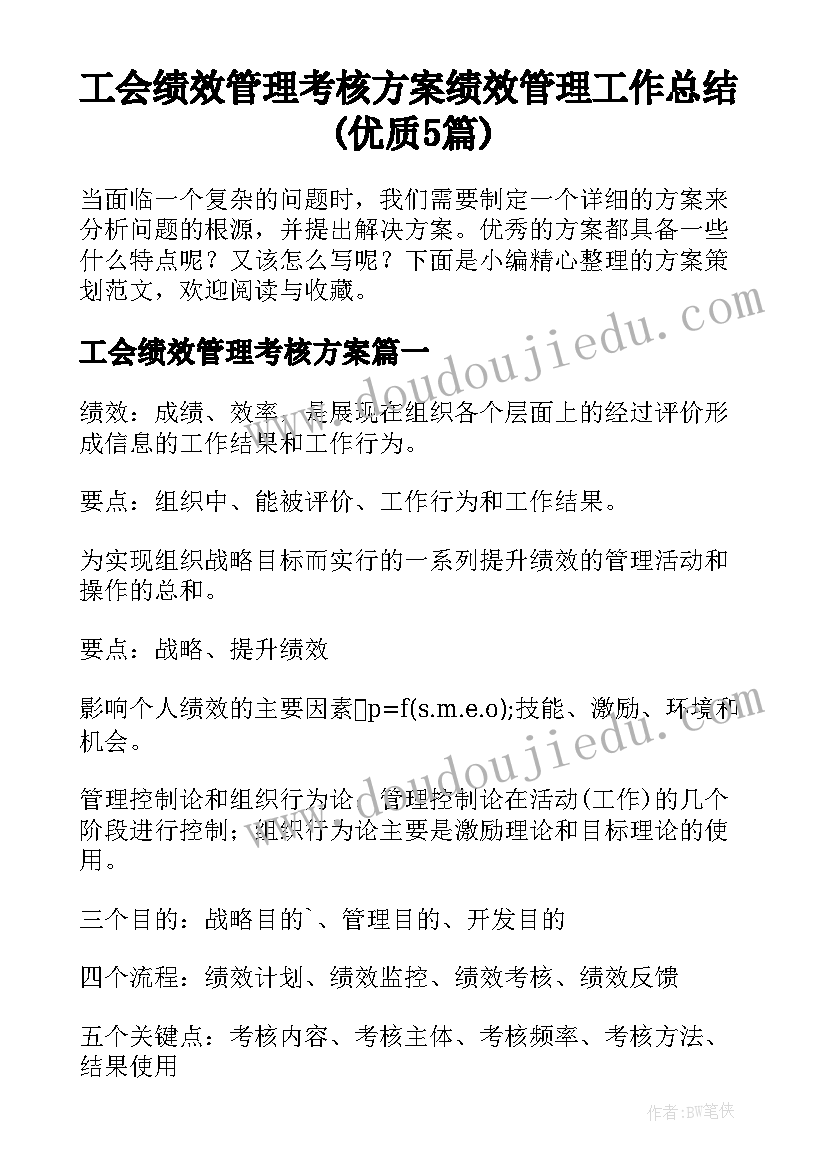 工会绩效管理考核方案 绩效管理工作总结(优质5篇)