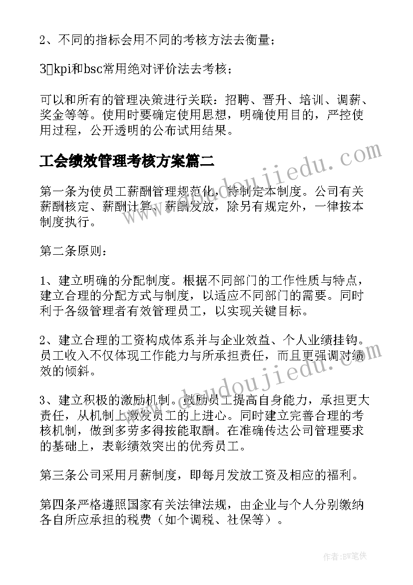 工会绩效管理考核方案 绩效管理工作总结(优质5篇)