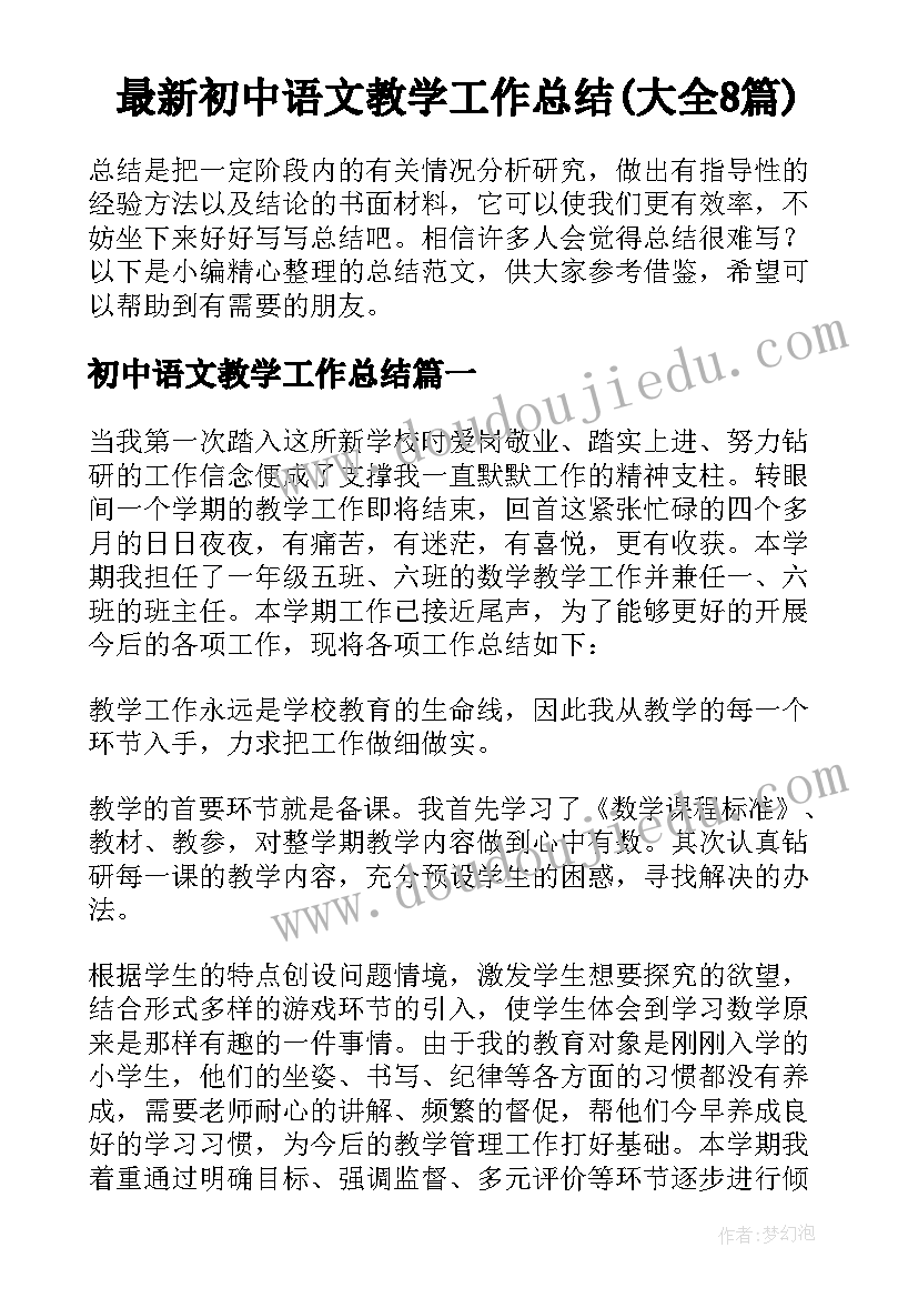 最新初中语文教学工作总结(大全8篇)