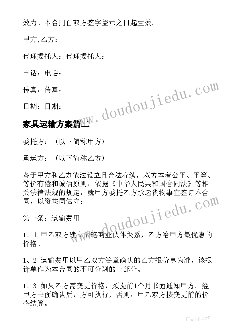 家具运输方案(大全9篇)