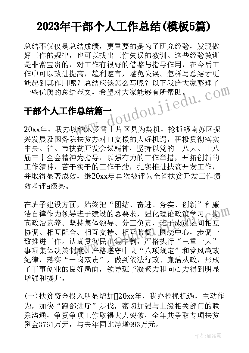 2023年干部个人工作总结(模板5篇)