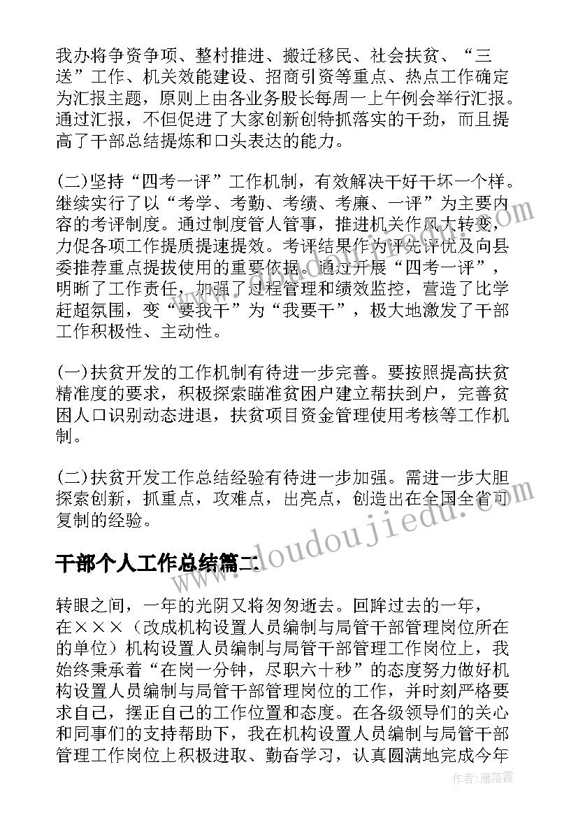 2023年干部个人工作总结(模板5篇)