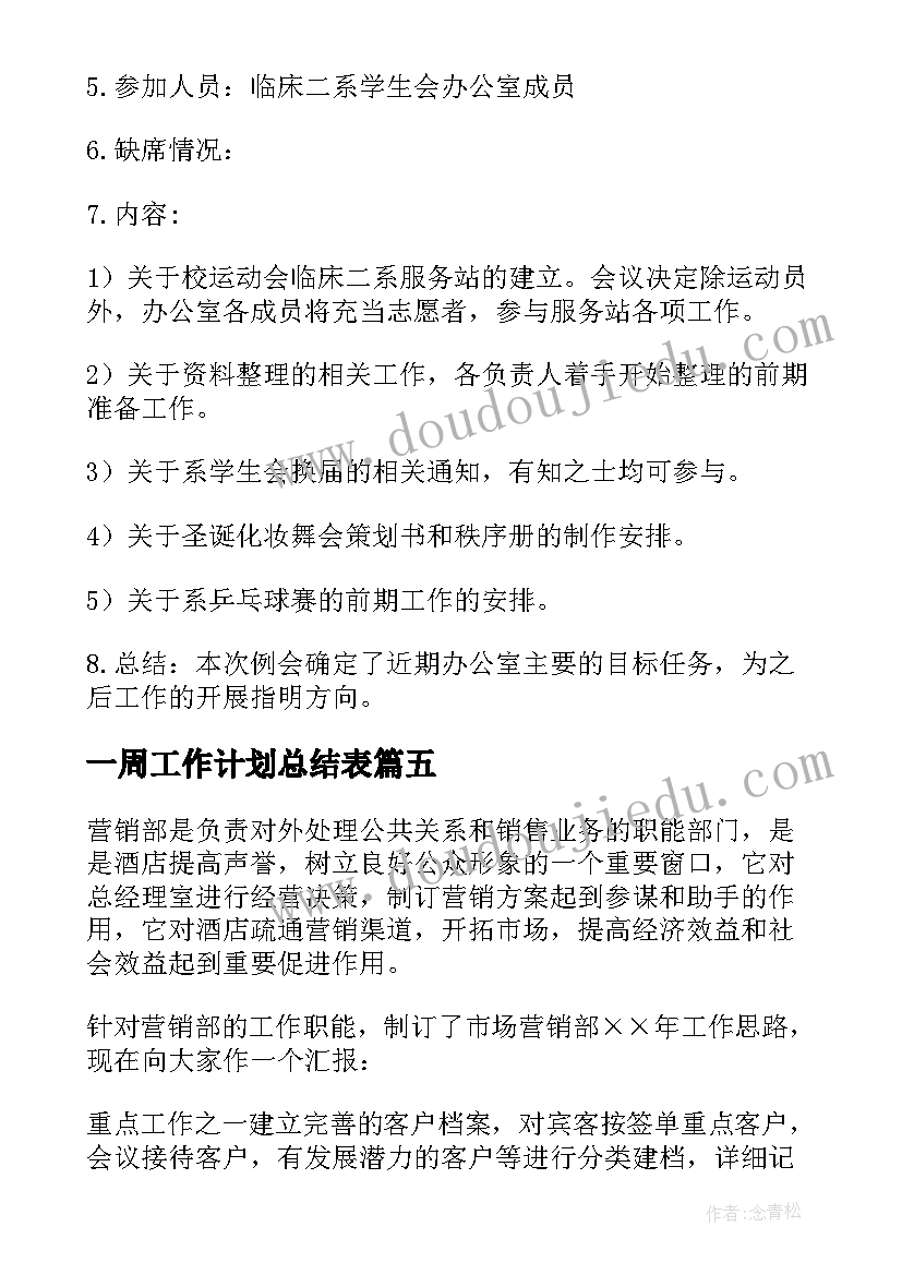 最新一周工作计划总结表 一周的工作总结和计划(汇总7篇)