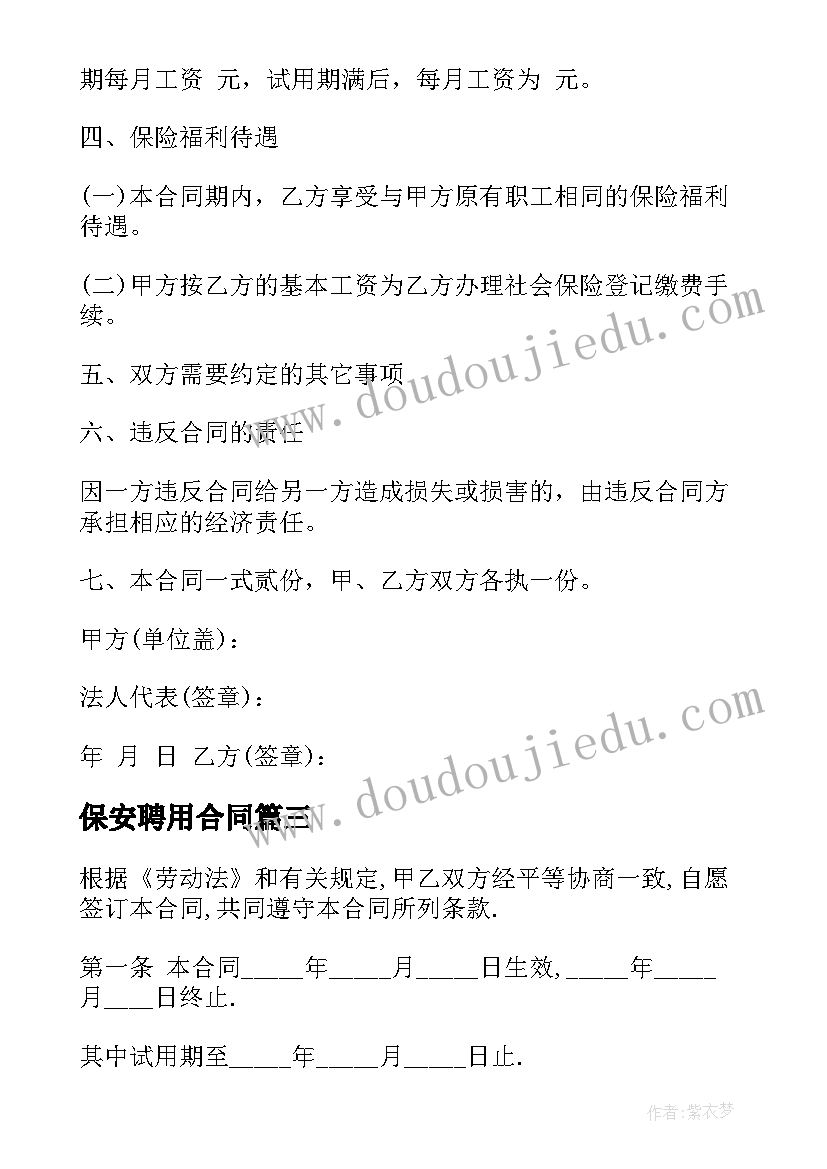 最新保安聘用合同(汇总10篇)