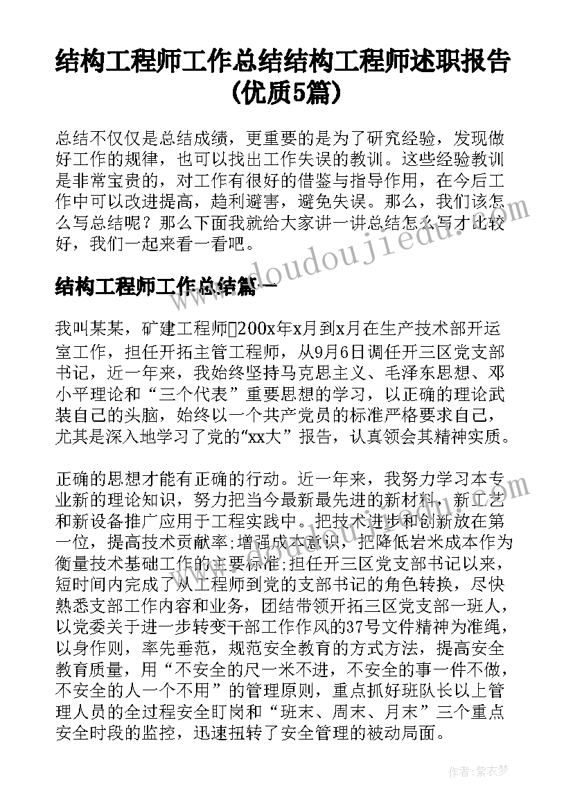 结构工程师工作总结 结构工程师述职报告(优质5篇)