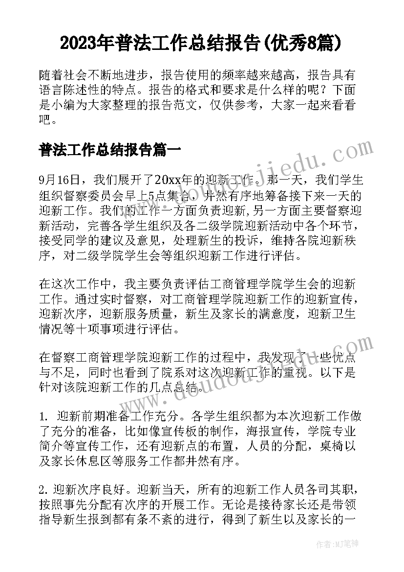 2023年普法工作总结报告(优秀8篇)