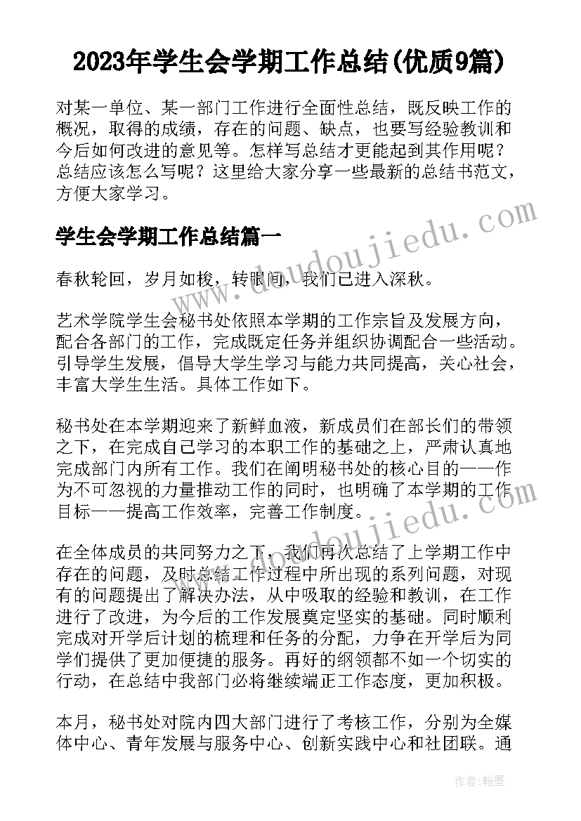 2023年学生会学期工作总结(优质9篇)