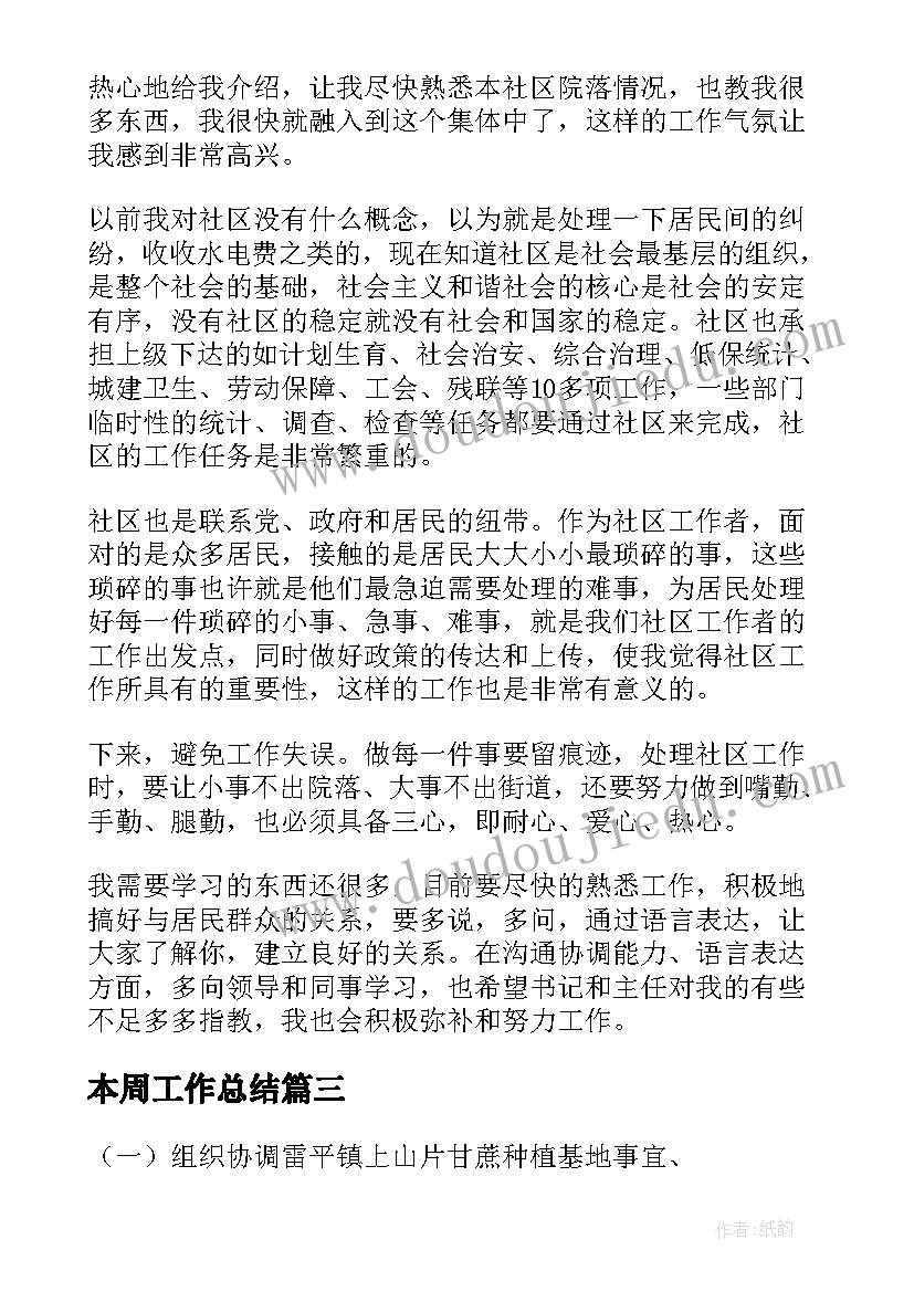 本周工作总结(大全9篇)