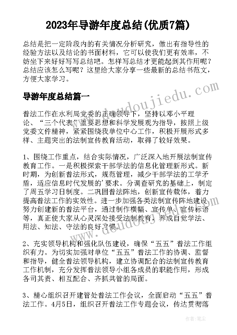 2023年导游年度总结(优质7篇)