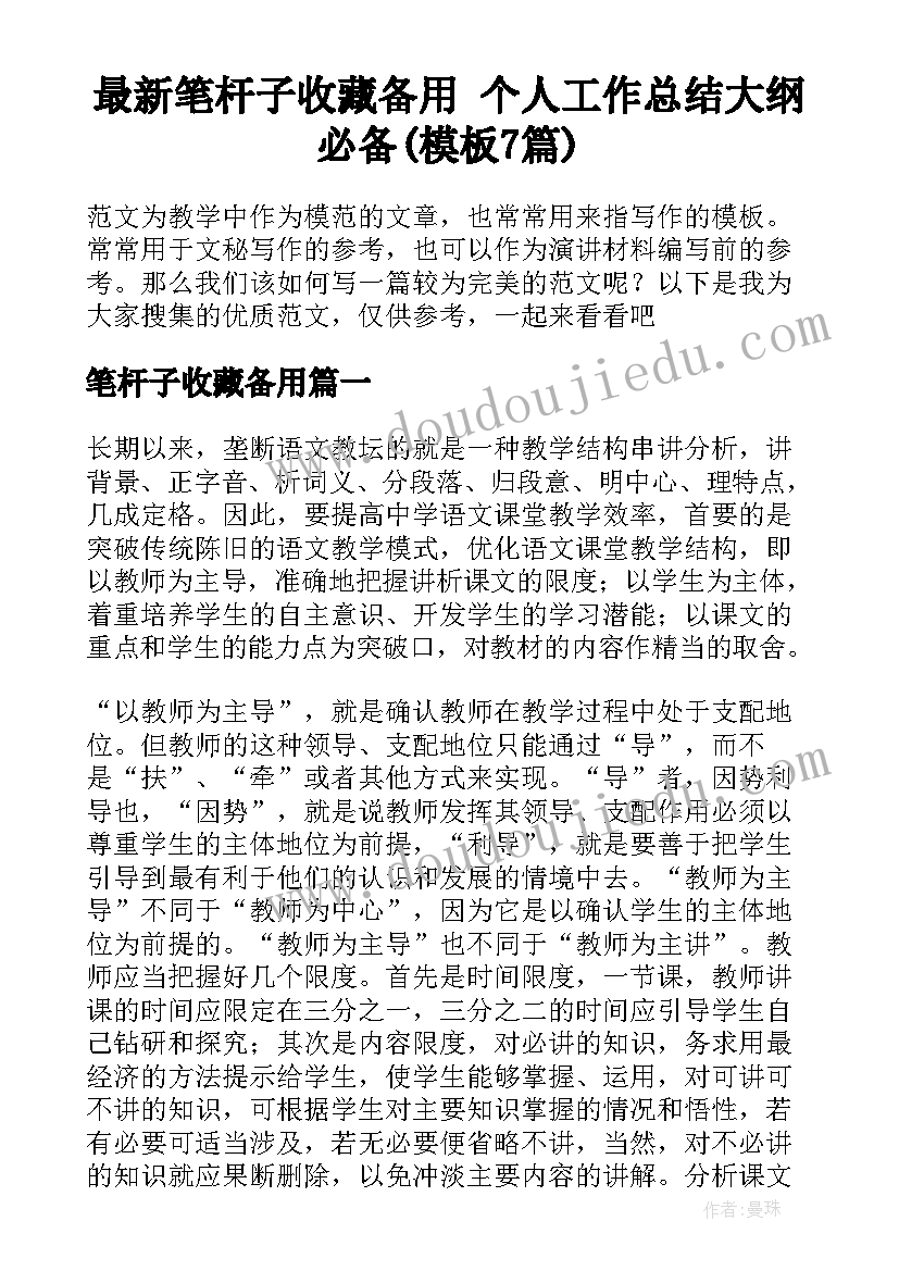 最新笔杆子收藏备用 个人工作总结大纲必备(模板7篇)