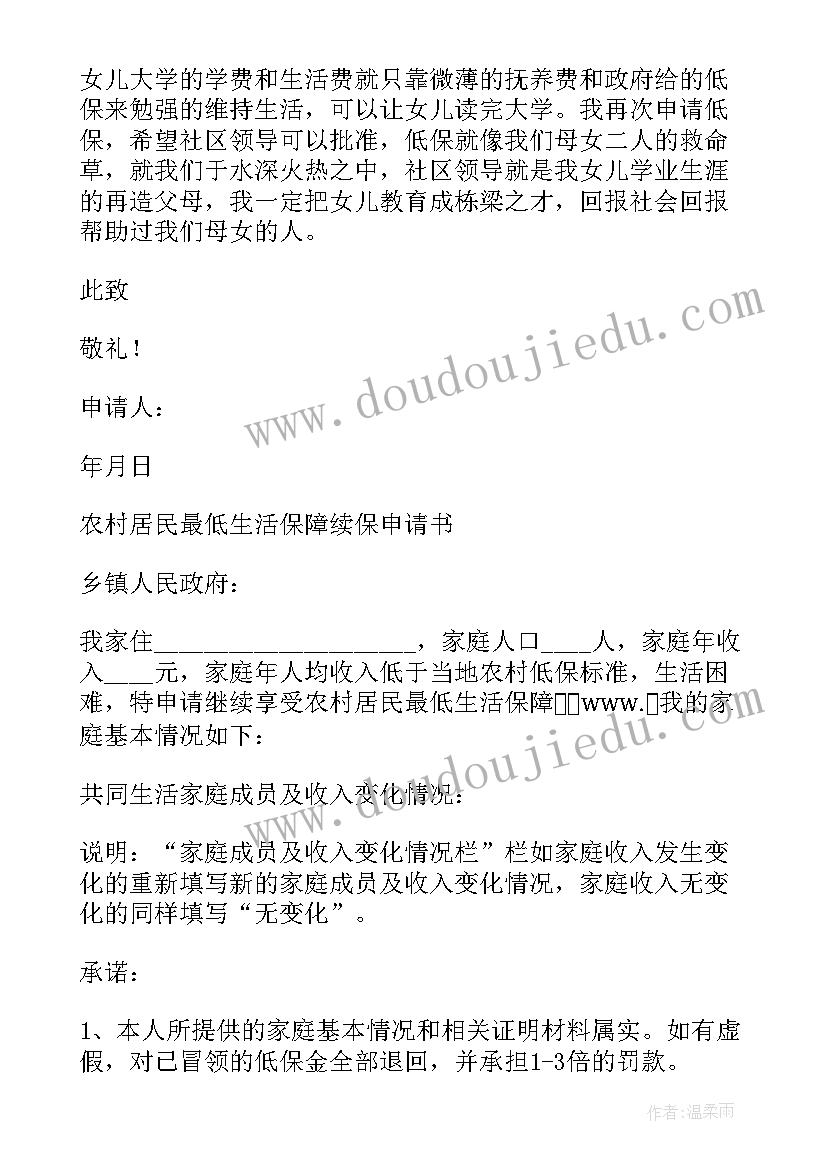 最新续保总结报告 低保续保申请书(优质8篇)