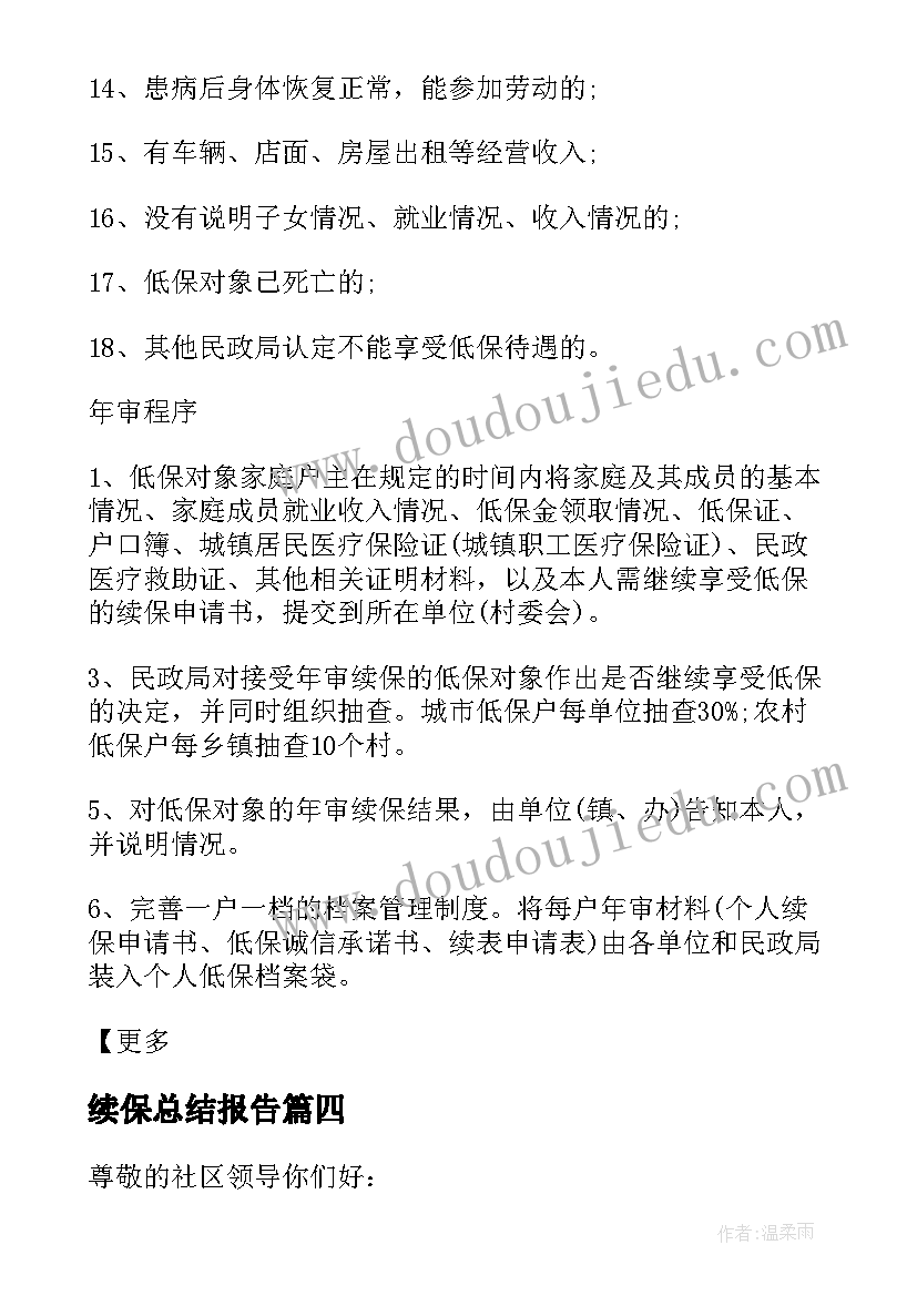 最新续保总结报告 低保续保申请书(优质8篇)