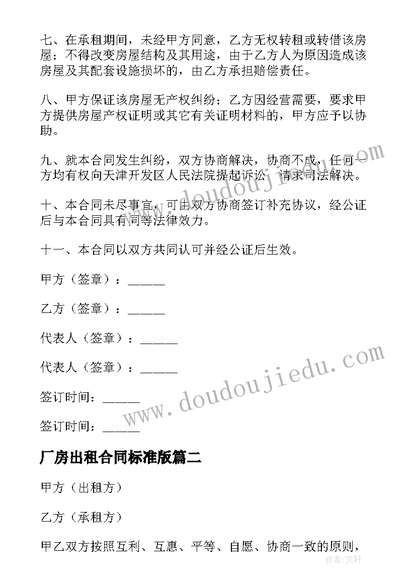 最新厂房出租合同标准版(通用7篇)