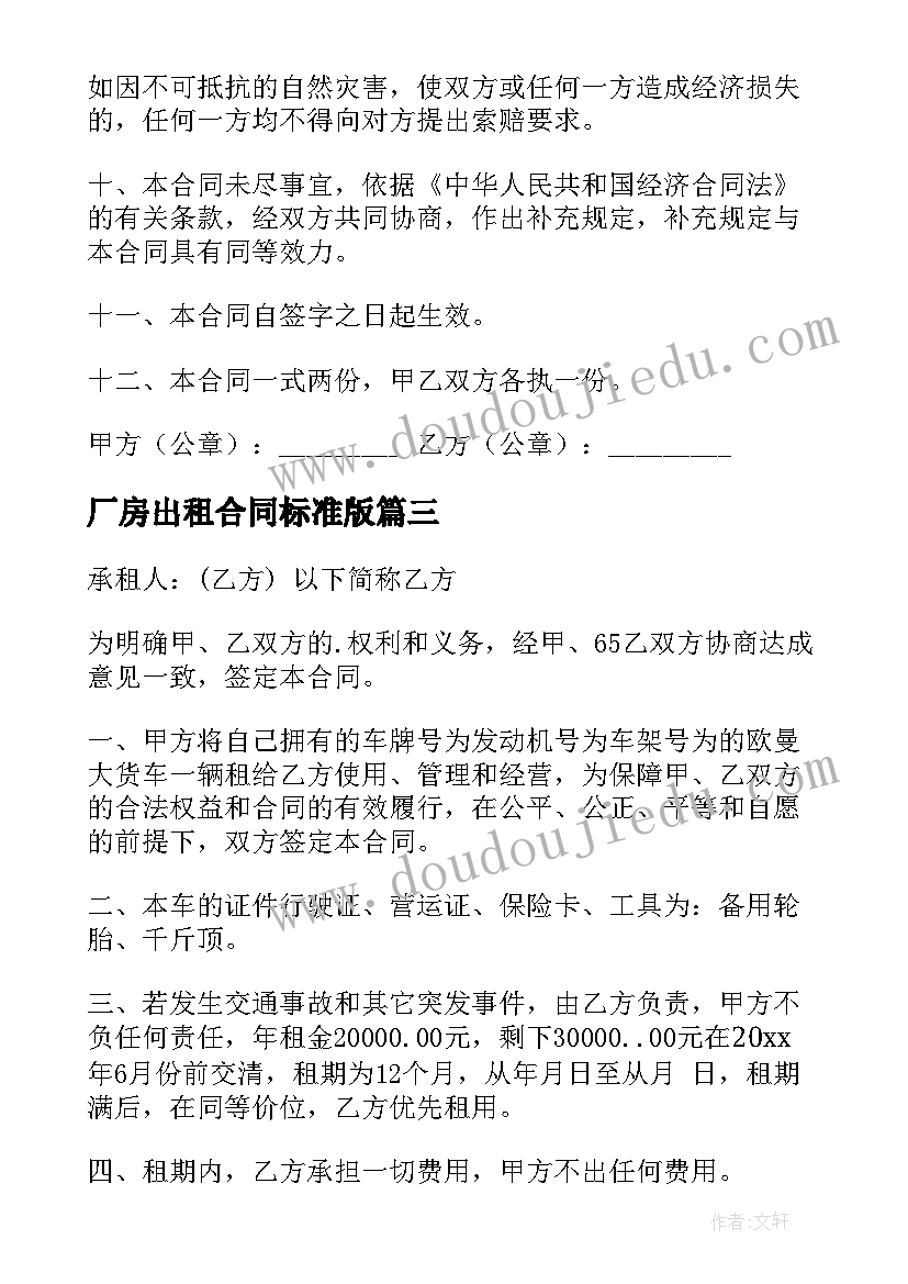 最新厂房出租合同标准版(通用7篇)