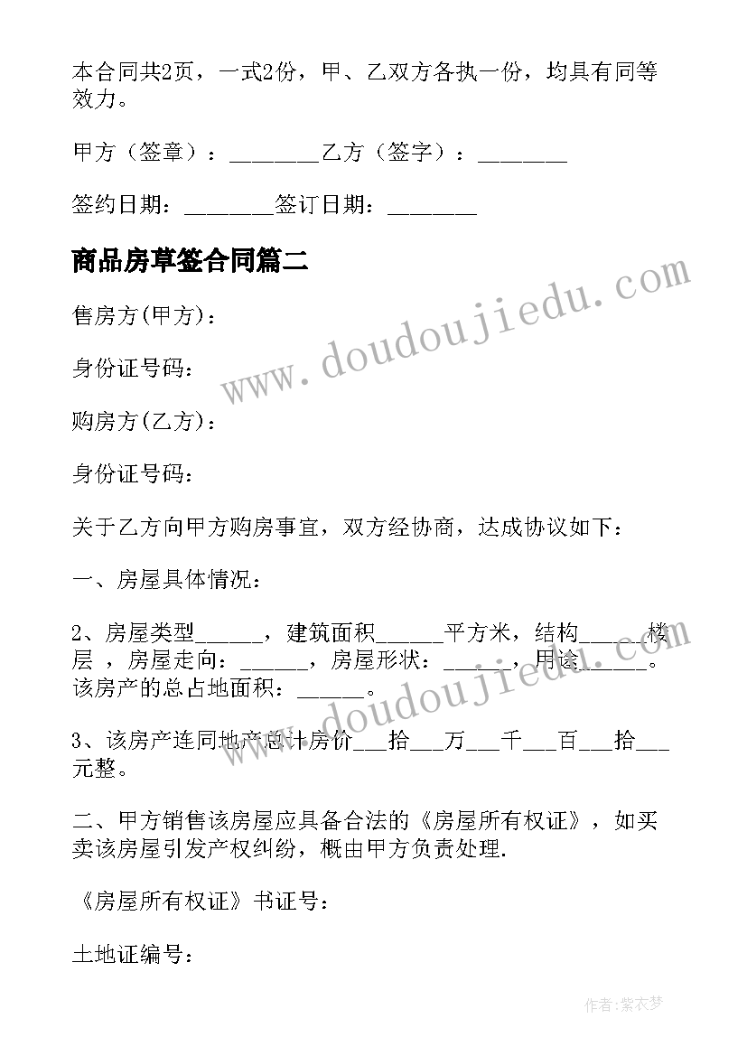 2023年商品房草签合同 商品房屋租赁合同(模板10篇)