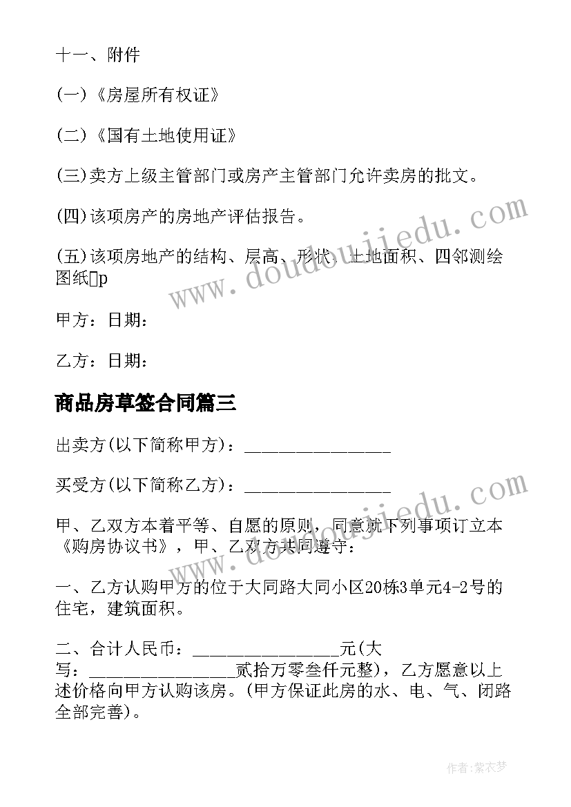 2023年商品房草签合同 商品房屋租赁合同(模板10篇)