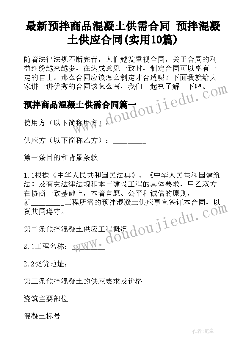 最新预拌商品混凝土供需合同 预拌混凝土供应合同(实用10篇)