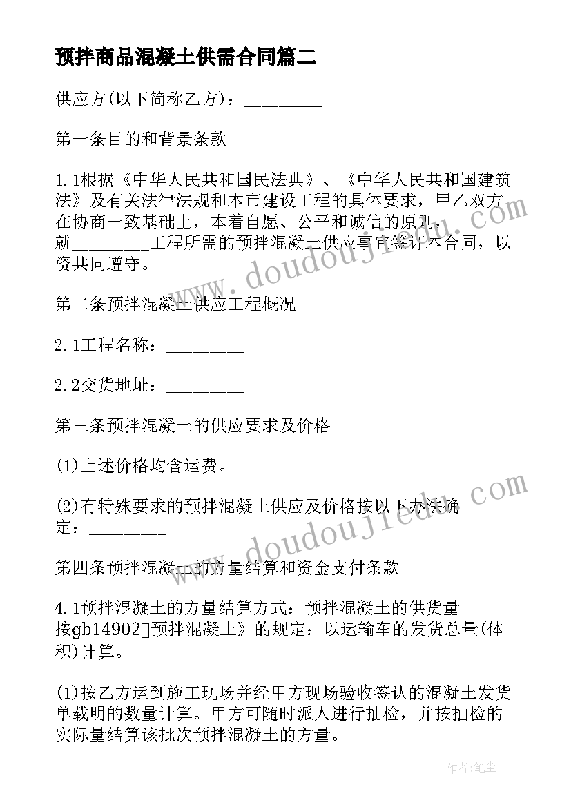 最新预拌商品混凝土供需合同 预拌混凝土供应合同(实用10篇)