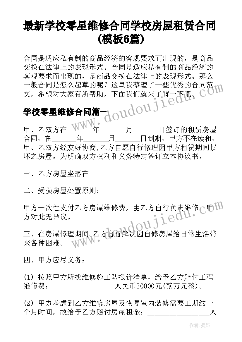 最新学校零星维修合同 学校房屋租赁合同(模板6篇)